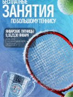 Открытые групповые тренировки по большому теннису