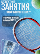 Открытые групповые тренировки по большому теннису