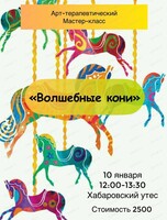 Арт-терапевтический мастер-класс "Волшебные кони"