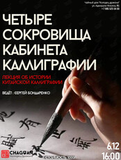 Лекция «Четыре сокровища кабинета каллиграфии»