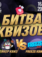 Музыкальная битва квизов. Freeze Квиз против Шейкер Квиз