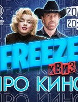 Freeze Квиз «Про кино»