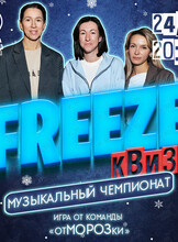 Freeze Квиз Музыкальный чемпионат