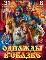 Императорский цирк Моретти (г. Санкт-Петербург). Шоу "Однажды в сказке"
