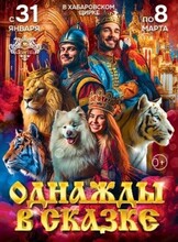 Императорский цирк Моретти (г. Санкт-Петербург). Шоу "Однажды в сказке"