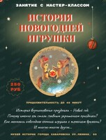 Занятие с мастер-классом "История новогодней игрушки"