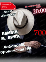 Музыкальный вечер "Воспоминания о М. Круге"