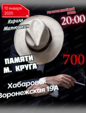 Музыкальный вечер "Воспоминания о М. Круге"