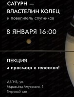 Лекция "Сатурн-властелин колец" и просмотр в телескоп