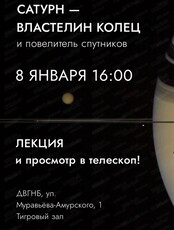 Лекция "Сатурн-властелин колец" и просмотр в телескоп