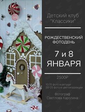 Рождественский фотодень для детей от 1 года
