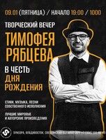 Творческий вечер Тимофея Рябцева