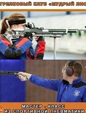 Мастер-класс по стрельбе из спортивного пневматического пистолета и винтовки