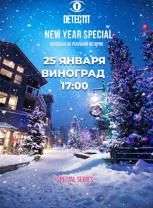 2026-01-25 17:00:00 в VinoGrad Детективная игра "Detectit" - #2