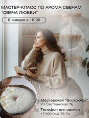 Мастер-класс в формате девичника «Свеча любви: магия святочной недели»