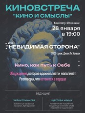 Киноклуб «Кино и Смыслы»: фильм «Невидимая сторона»