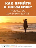 Лекция-практикум «Как прийти к согласию? Искусство маленьких шагов»