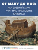 Лекция-практикум «От Ману до Ноя: как древний миф учит нас проходить кризисы»