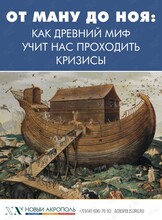 Лекция-практикум «От Ману до Ноя: как древний миф учит нас проходить кризисы»