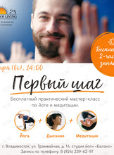 Практический мастер-класс по йоге и медитации «Первый шаг»