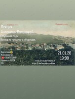 Историческая лекция Антонины Вальковой «Голубиная падь. Взгляд из прошлого в будущее»