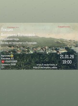 Историческая лекция Антонины Вальковой «Голубиная падь. Взгляд из прошлого в будущее»