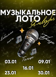 2026-01-23 20:00:00 в VinoGrad Музыкальное лото от Show Today