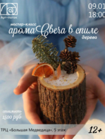 Мастер-класс "Арома свеча в спиле дерева"