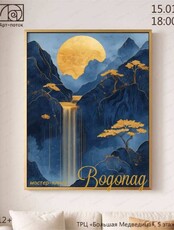 Мастер-класс "Водопад"