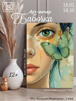 Арт-вечер "Бабочка"