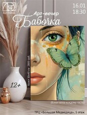 Арт-вечер "Бабочка"