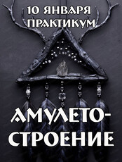 Практикум "Амулетостроение"