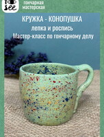 Мастер-класс по гончарному делу «Кружка-конопушка, лепка и роспись»