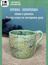 Мастер-класс по гончарному делу «Кружка-конопушка, лепка и роспись»