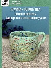 Мастер-класс по гончарному делу «Кружка-конопушка, лепка и роспись»