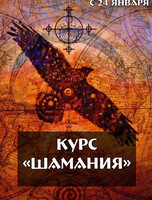 Курс "Шамания"