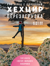 Хехцир. Перезагрузка