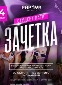 Студент-пати "Зачетка"