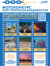 Фотоконкурс «Порт приписки Владивосток 2025»