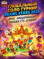 Глобальный Соло Турнир "BRAWL STARS" 2026