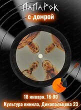 Концерт "ПаПаРок с Домрой"
