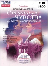 Спектакль «Смешанные чувства» или «Тустеп на фоне чемоданов»