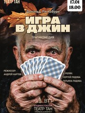 Спектакль «Игра в джин»
