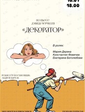 Спектакль «Декоратор»
