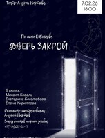 Спектакль «Дверь закрой»