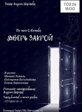 Спектакль «Дверь закрой»