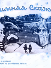 Концерт "Зимняя сказка" Сакариуса Топелиуса