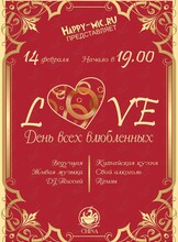 Вечеринка «День всех влюбленных»