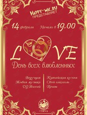 Вечеринка «День всех влюбленных»