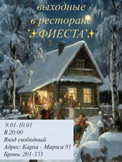 Рождественские выходные "Фиеста"